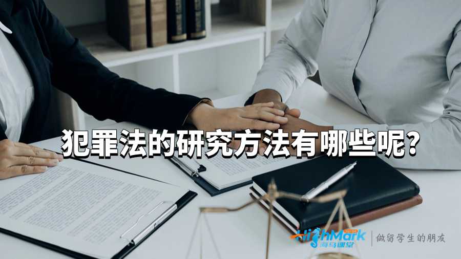 犯罪法的研究方法有哪些呢?