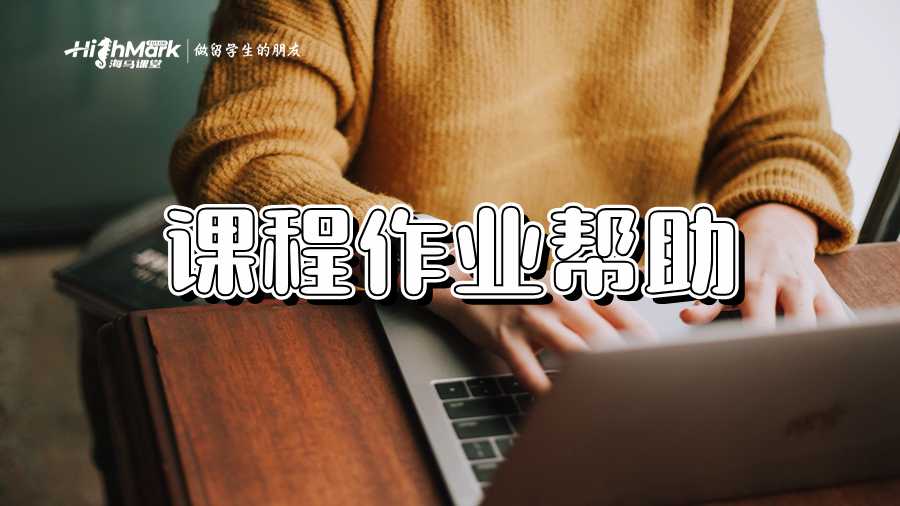 課程作業(yè)幫助