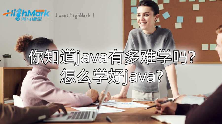 你知道java有多難學(xué)嗎?怎么學(xué)好java?