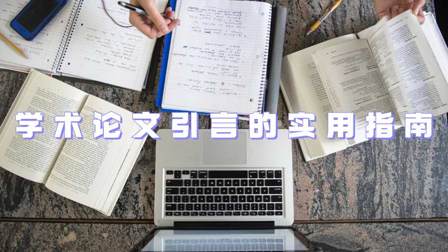 學術(shù)論文引言的實用指南