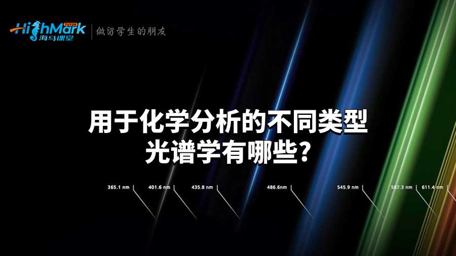用于化學(xué)分析的不同類型光譜學(xué)有哪些?