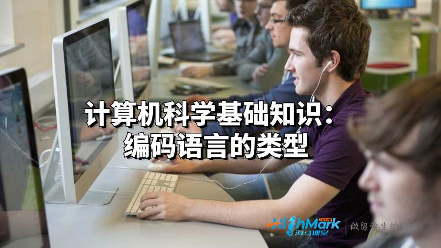 計(jì)算機(jī)科學(xué)基礎(chǔ)知識(shí):編碼語(yǔ)言的類型