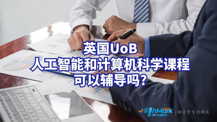 英國UoB人工智能和計(jì)算機(jī)科學(xué)課程可以輔導(dǎo)嗎?