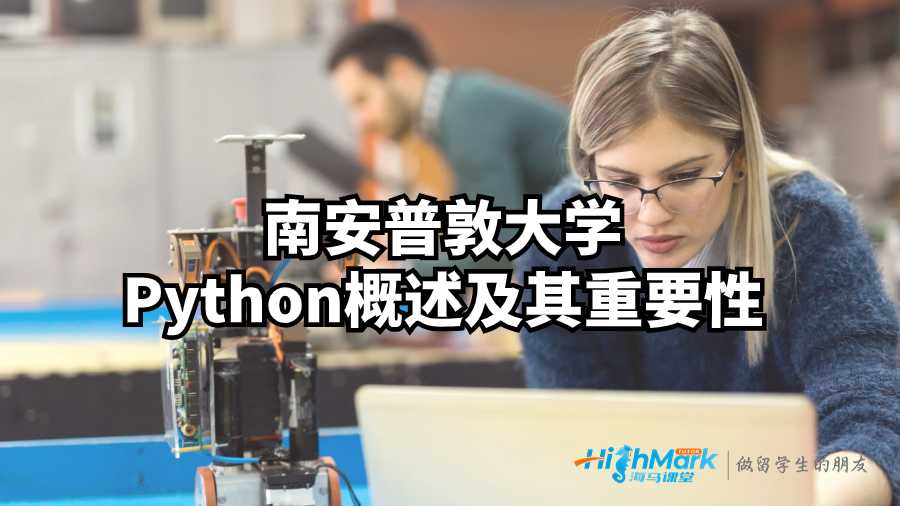 南安普敦大學(xué)Python概述及其重要性