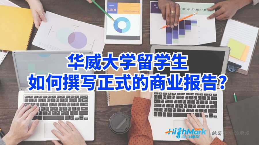 華威大學留學生如何撰寫正式的商業(yè)報告?