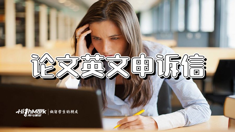 論文英文申訴信