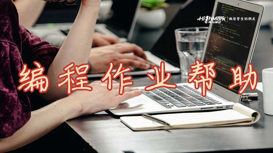 理解編程作業(yè)