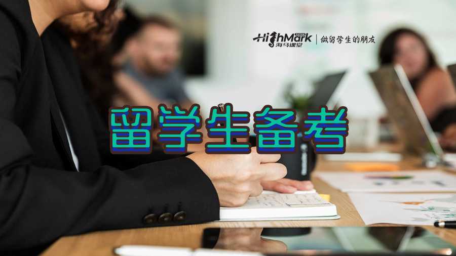 留學生備考最有效的方法詳解