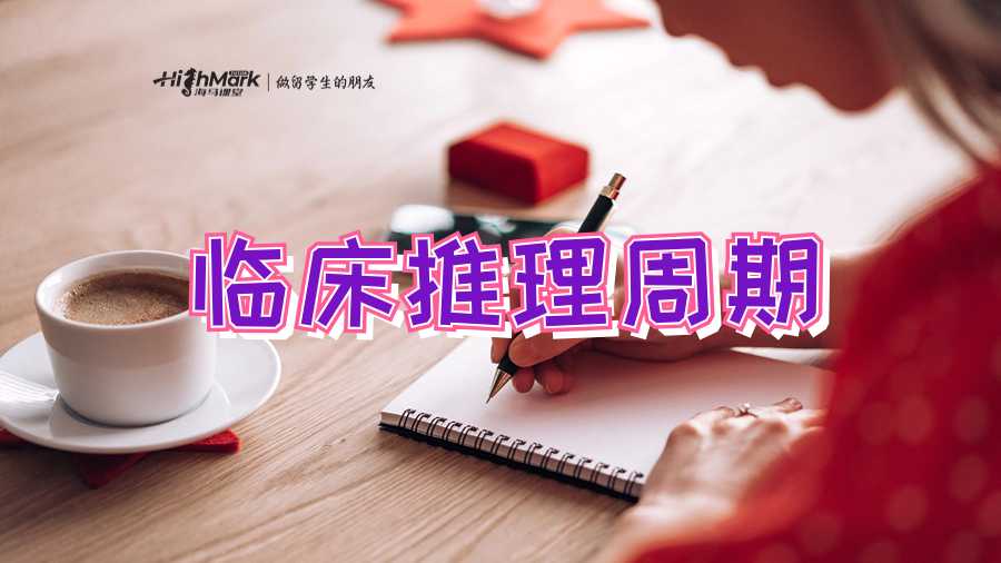 如何撰寫臨床推理周期