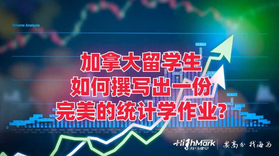 加拿大留學生如何撰寫出一份完美的統(tǒng)計學作業(yè)?