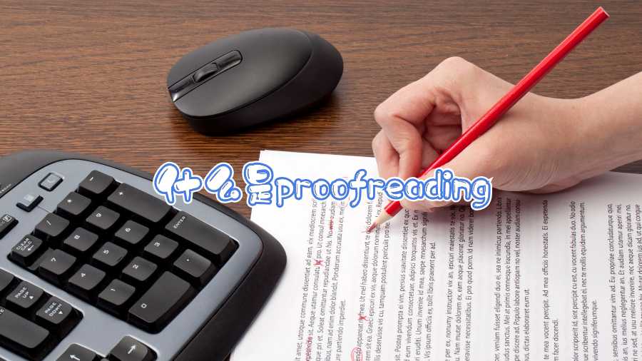 什么是proofreading