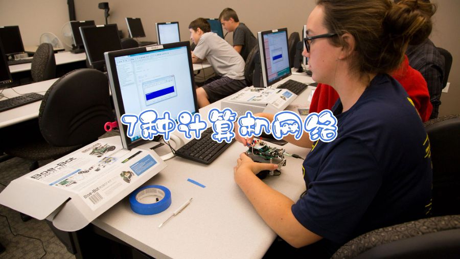 7種計算機網(wǎng)絡