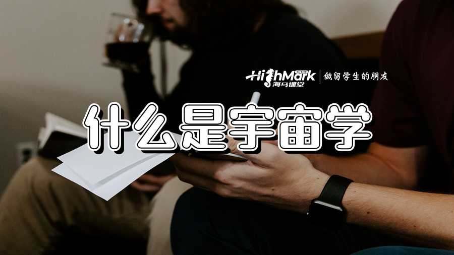 什么是宇宙學(xué)