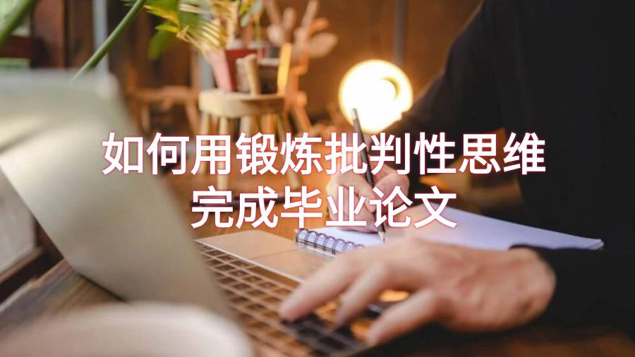 用批判性思維完成畢業(yè)論文