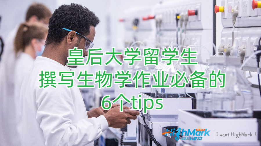皇后大學(xué)留學(xué)生撰寫生物學(xué)作業(yè)必備的6個tips