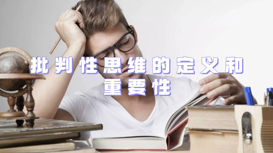 批判性思維的定義和重要性
