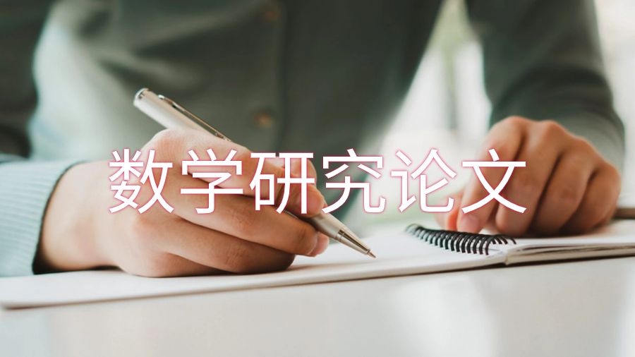 數(shù)學研究論文