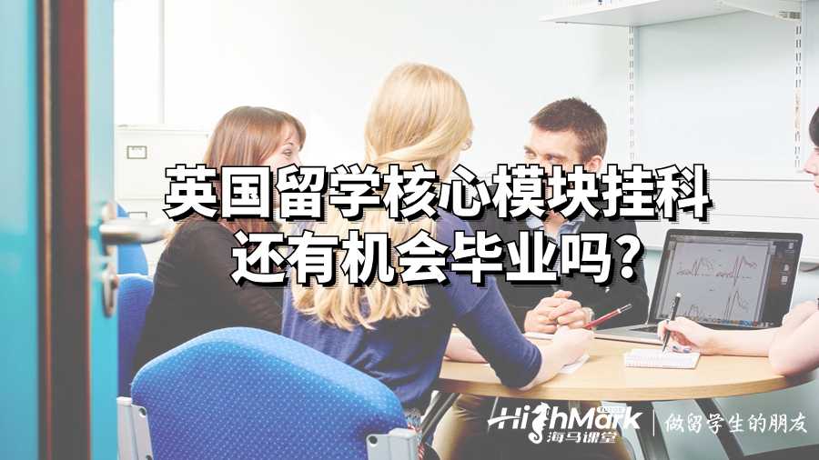 英國留學核心模塊掛科還有機會畢業(yè)嗎?