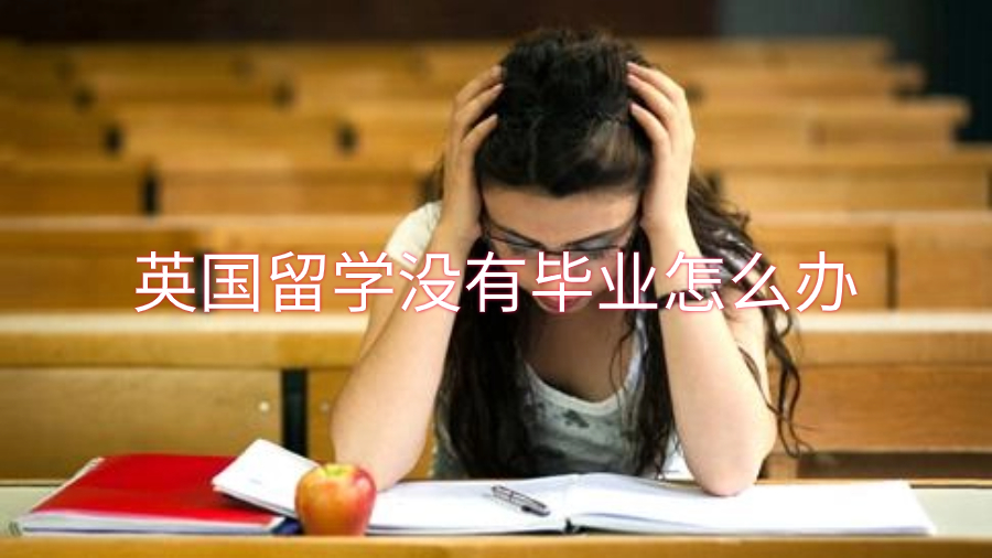英國留學沒有畢業(yè)怎么辦
