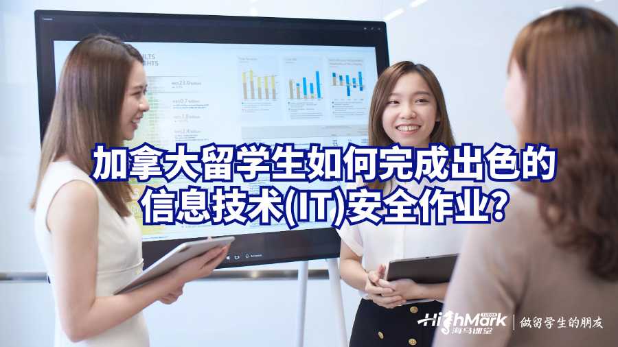 加拿大留學(xué)生如何完成出色的信息技術(shù)(IT)安全作業(yè)?