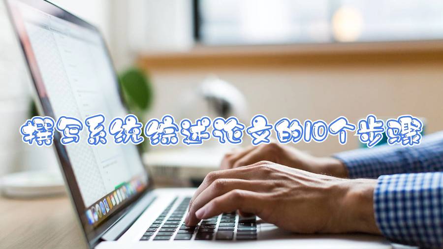 撰寫系統(tǒng)綜述論文的10個步驟