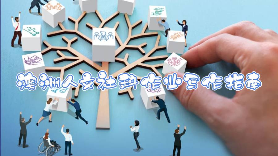 澳洲人文社科作業(yè)寫作指南