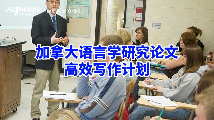 加拿大語(yǔ)言學(xué)研究論文高效寫(xiě)作計(jì)劃