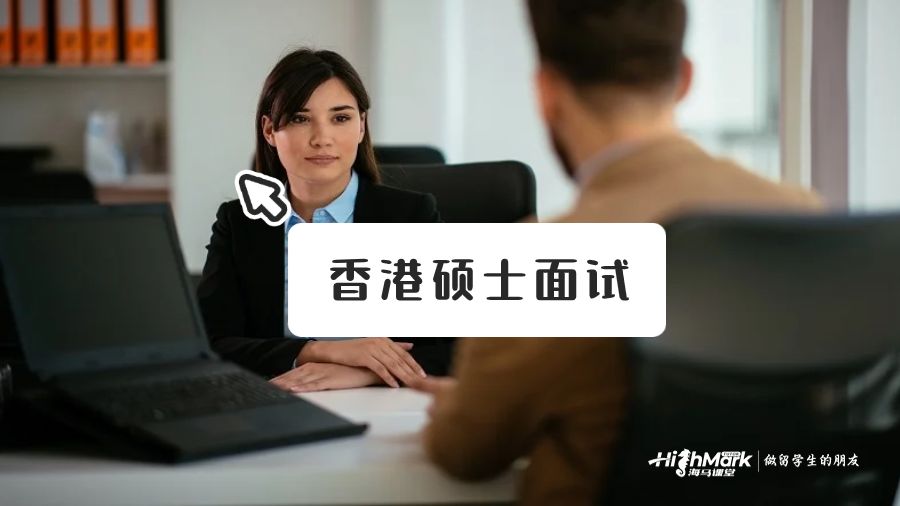 香港碩士需要面試嗎?有哪些常見(jiàn)面試題？