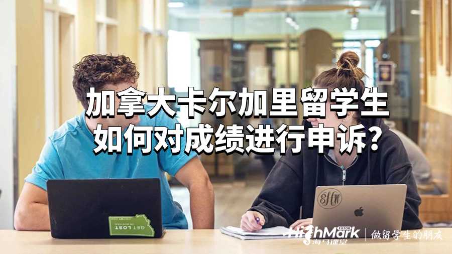 加拿大卡爾加里留學(xué)生如何對(duì)成績(jī)進(jìn)行申訴?