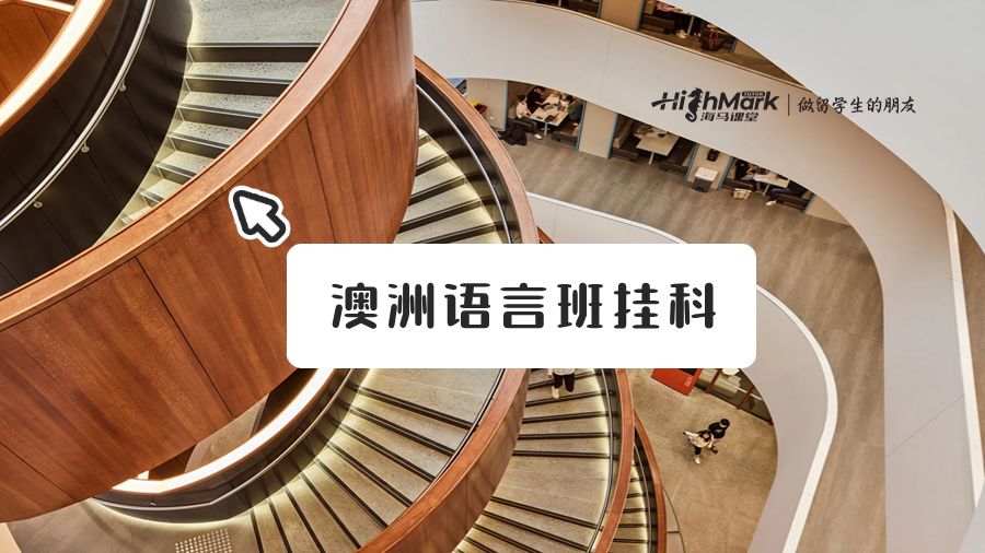 澳洲語言班掛科