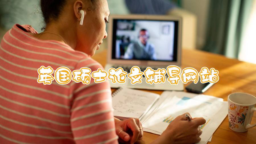 英國碩士論文輔導網(wǎng)站