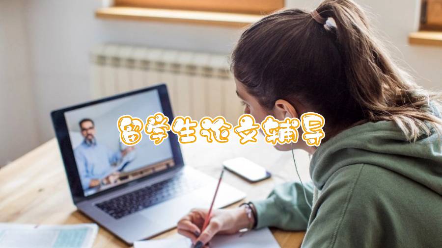 留學(xué)生論文輔導(dǎo)有哪些方法與問題解決