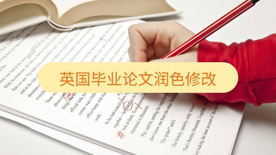 英國畢業(yè)論文潤色修改