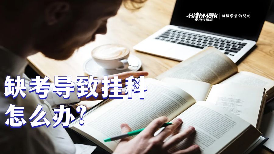 馬來西亞大學(xué)留學(xué)缺考導(dǎo)致掛科怎么辦?