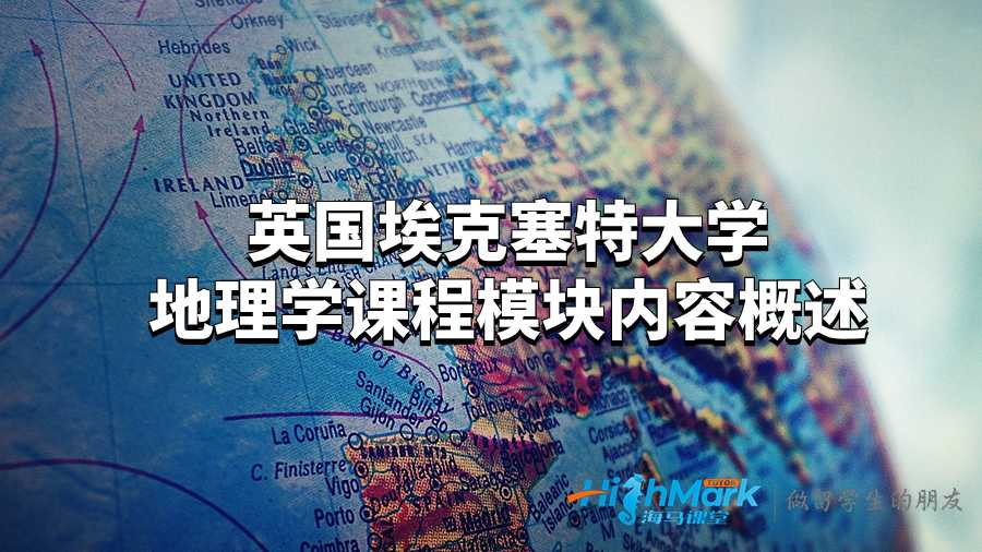 英國(guó)?？巳卮髮W(xué)地理學(xué)課程模塊內(nèi)容概述