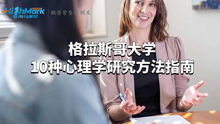 格拉斯哥大學(xué)10種心理學(xué)研究方法指南