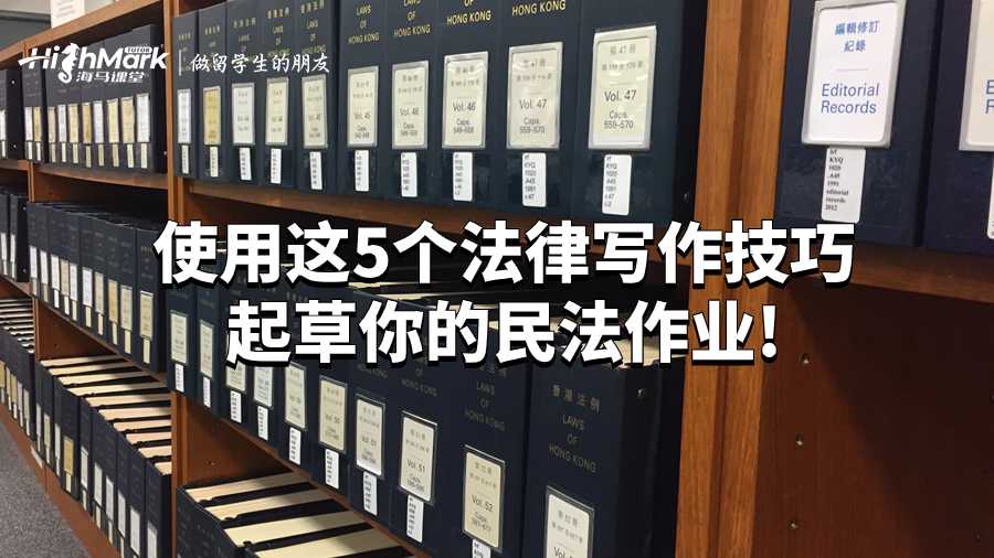 使用這5個(gè)法律寫作技巧起草你的民法作業(yè)!