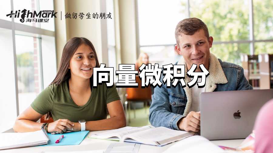 向量微積分課程輔導(dǎo)——定義以及公式