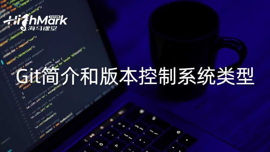 Git簡介和版本控制系統(tǒng)類型