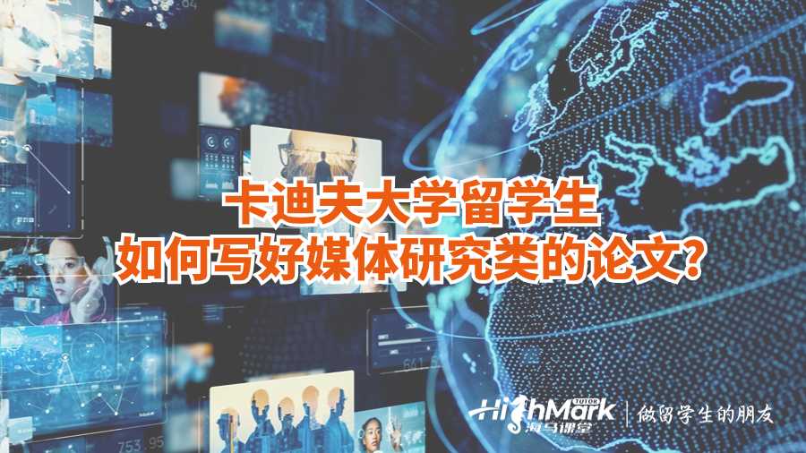 卡迪夫大學(xué)留學(xué)生如何寫好媒體研究類的論文?