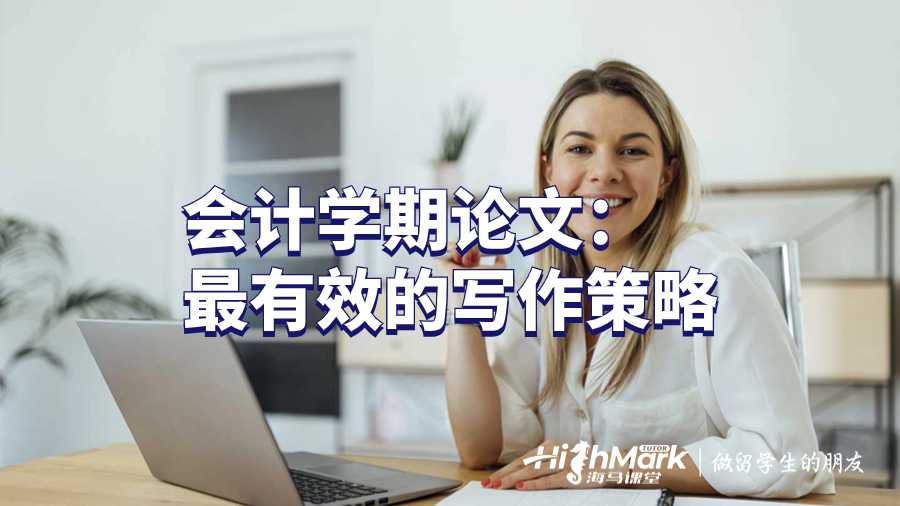 會(huì)計(jì)學(xué)期論文：最有效的寫(xiě)作策略
