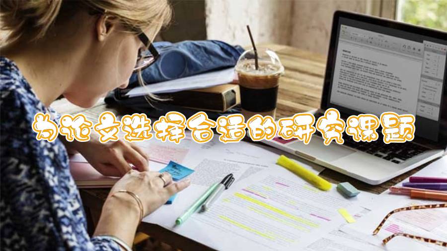 為論文選擇合適的研究課題