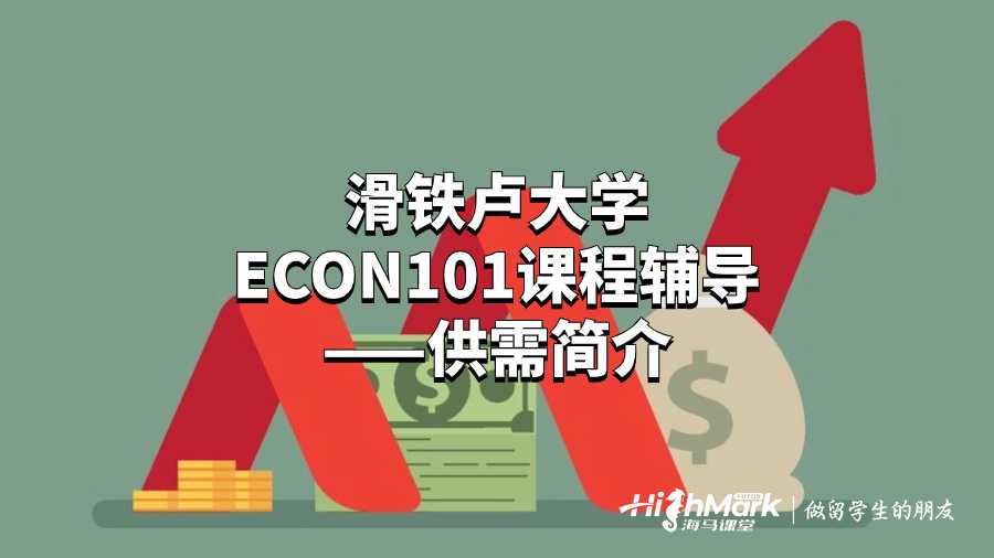 滑鐵盧大學(xué)ECON101課程輔導(dǎo)——供需簡介