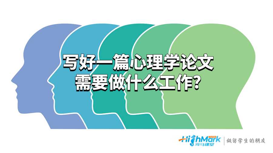 寫好一篇心理學(xué)論文需要做什么工作?