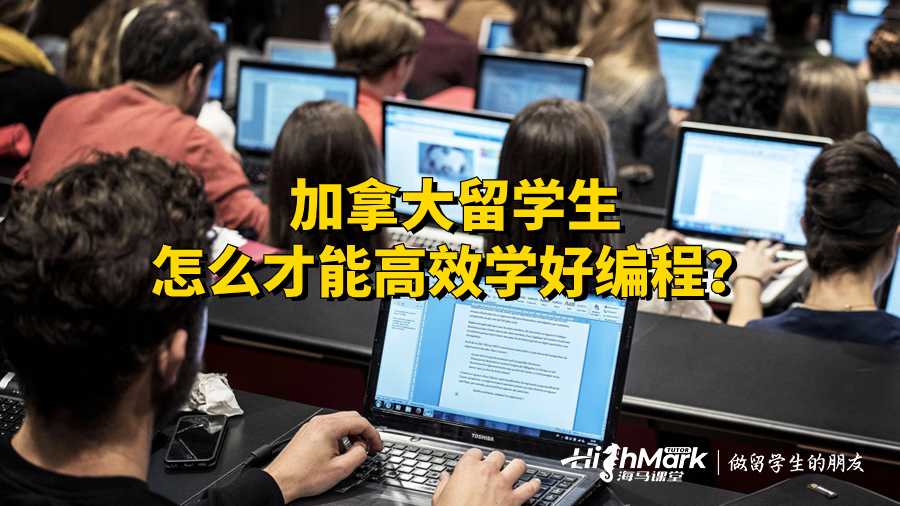 加拿大留學(xué)生怎么才能高效學(xué)好編程?