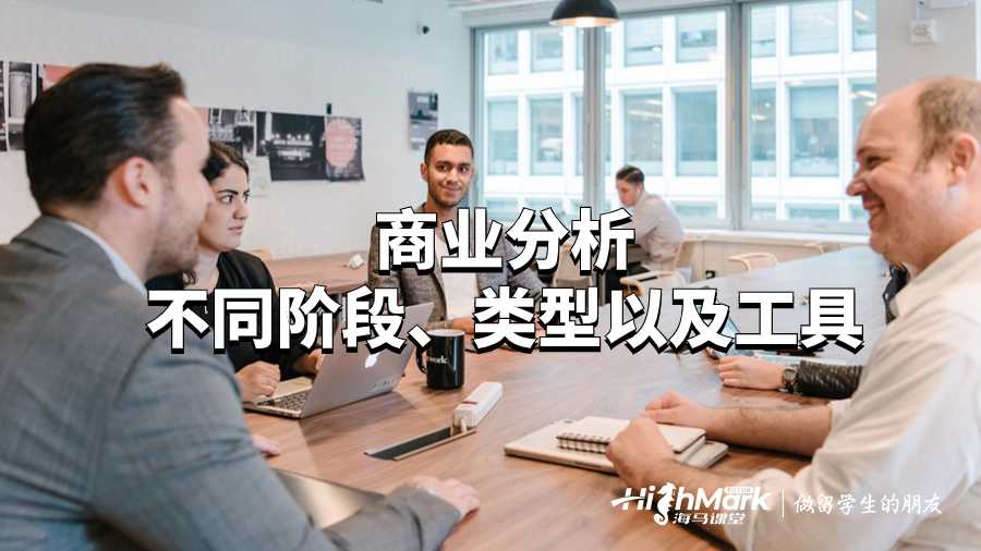 商業(yè)分析不同階段、類型以及工具