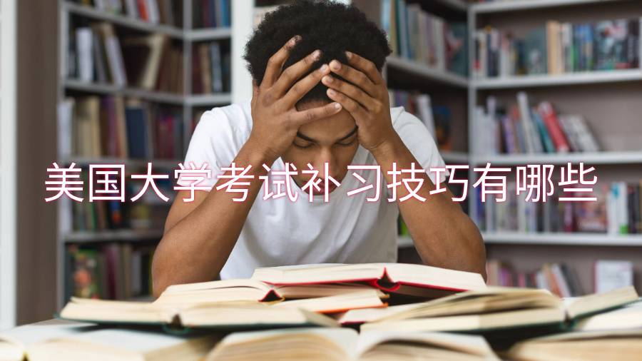 美國大學(xué)考試補(bǔ)習(xí)技巧有哪些