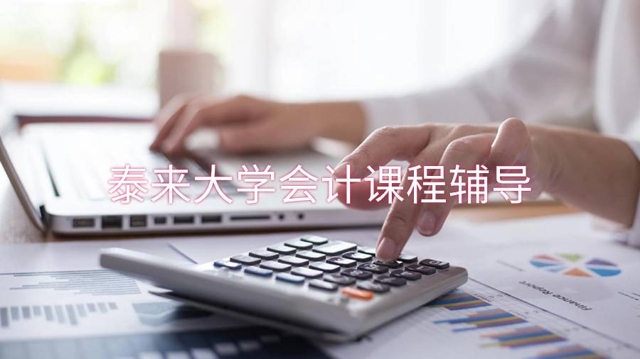泰來大學(xué)會計課程輔導(dǎo)哪些內(nèi)容