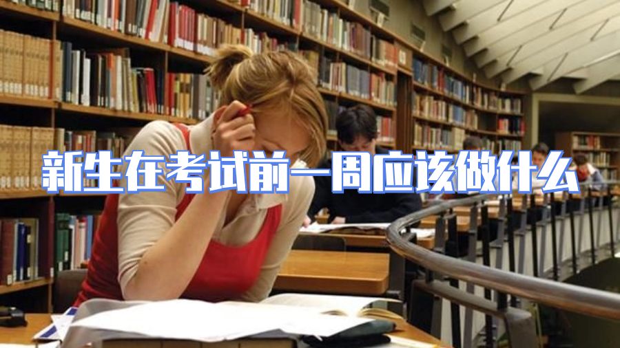 澳洲大學(xué)新生在考試前一周應(yīng)該做什么