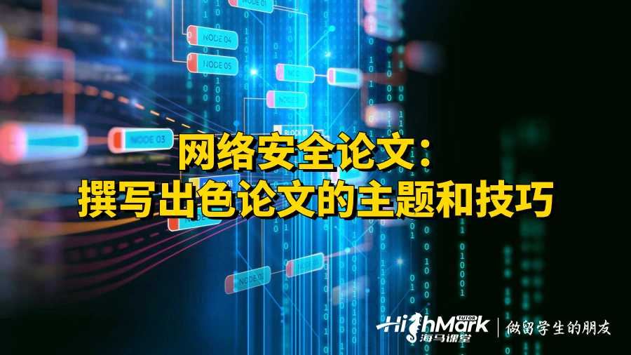 網(wǎng)絡(luò)安全論文:撰寫(xiě)出色論文的主題和技巧